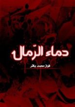 كتاب دماء الرمال