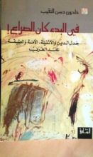 كتاب في البدء كان الصراع