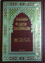 كتاب موسوعة النبي والخلفاء الراشدين #5