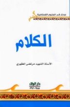 كتاب الكلام