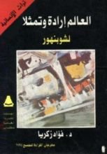 كتاب العالم إرادة وتمثلا لشوبنهاور