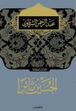 كتاب الحسين ثائرا