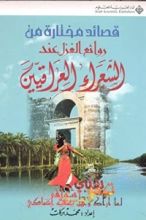 كتاب قصائد مختارة من روائع الغزل عند الشعراء العراقيين