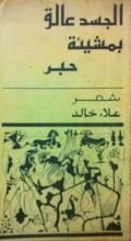 كتاب الجسد عالق بمشيئة حبر