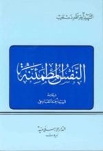 كتاب النفس المطمئنة