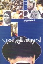 كتاب الصهيونية تلتهم العرب