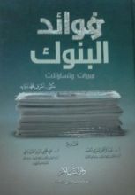 كتاب فوائد البنوك