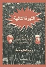 كتاب الثورة التائهة