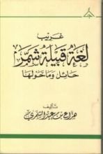 كتاب غريب لغة قبيلة شمر