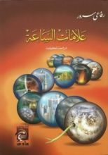 كتاب علامات الساعة دراسة تحليلية