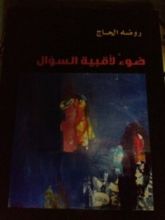 كتاب ضوء لأقبية السؤال