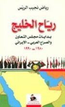 كتاب رياح الخليج-بدايات مجلس التعاون الخليجي والصراع العربي-الإيراني