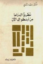 كتاب نظرية الدراما من أرسطو إلى الآن