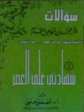 كتاب سؤالات د/ محمد إسماعيل المقدم .. الجزء الثاني