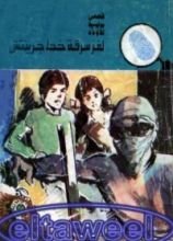 كتاب لغز سرقة خط جرينتش