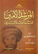 كتاب المرشد الأمين للبنات والبنين