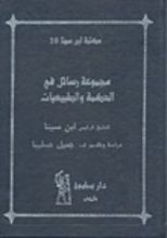 كتاب مجموعة رسائل في الحكمة والطبيعيات