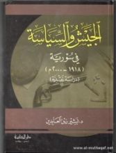 كتاب الجيش والسياسة في سورية