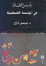 كتاب بؤس الثقافة في المؤسسة الفلسطينية