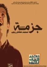 كتاب هتفضل جزمة