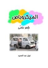 كتاب الميكروباص