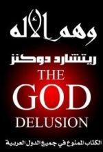 كتاب وهم الإله