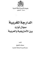 كتاب الدارجة المغربية مجال توارد بين الأمازيغية والعربية