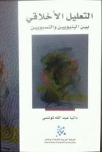 كتاب التعليل الأخلاقي بين البنيويين والنسبويين