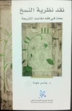 كتاب نقد نظرية النسخ.. بحث في فقه مقاصد الشريعة