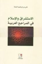 كتاب الاستشراق والإسلام في المراجع العربية