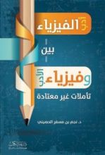 كتاب بين أدب الفيزياء وفيزياء الأدب