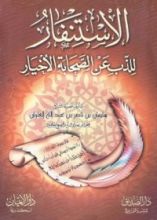 كتاب الاستنفار للذب عن الصحابة الأخيار