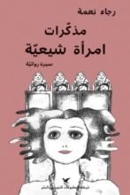 كتاب مذكرات امرأة شيعية