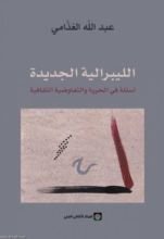 كتاب الليبرالية الجديدة