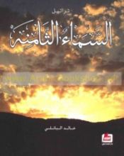 كتاب تراتيل السماء الثامنة