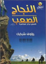 كتاب النجاح الصعب