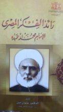 كتاب رائد الفكر المصري الإمام محمد عبده