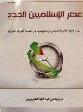 كتاب عصر الإسلاميين الجدد