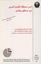 كتاب أمن منطقة الخليج العربي من منظور وطني