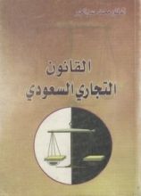 كتاب القانون التجاري السعودي
