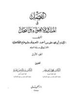 كتاب الفِصَلُ في الملل والأهواء والنحل: الجزء الأول