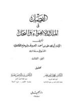 كتاب الفصل في الملل والأهواء والنحل: الجزء الثالث