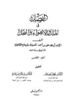 كتاب الفصل في الملل والأهواء والنحل: الجزء الخامس