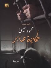 رواية حكاية صابر