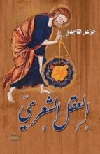 كتاب العقل الشعري