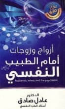 كتاب أزواج وزوجات أمام الطبيب النفسي