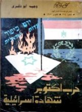 كتاب حرب أكتوبر شهادة إسرائيلية