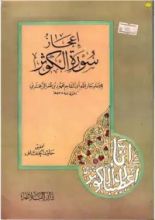 كتاب إعجاز سورة الكوثر