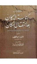 كتاب كناسة الدكان بعد انتقال السكان