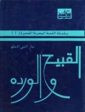 كتاب القبيح والوردة